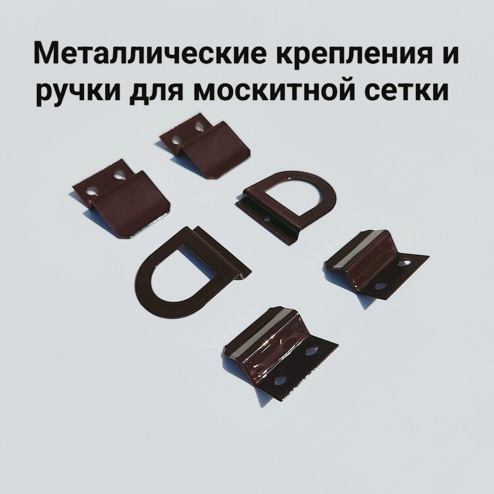 Крепления и ручки для антимоскитной сетки, металл, цвет коричневый, 1 комплект.  #1