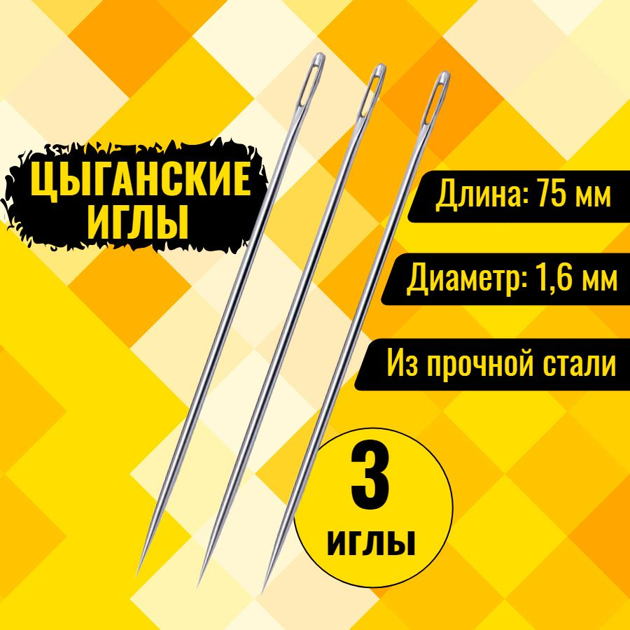 Иглы для прошивки документов цыганские 75 мм - 3 шт. #1