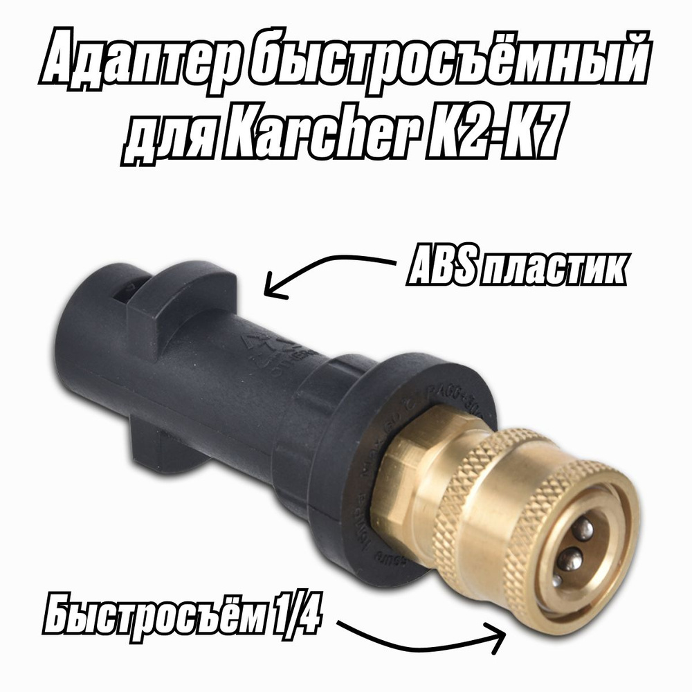 Переходник для Karcher (Керхер) быстросъём / Адаптер для моек высокого давления быстросъемный  #1