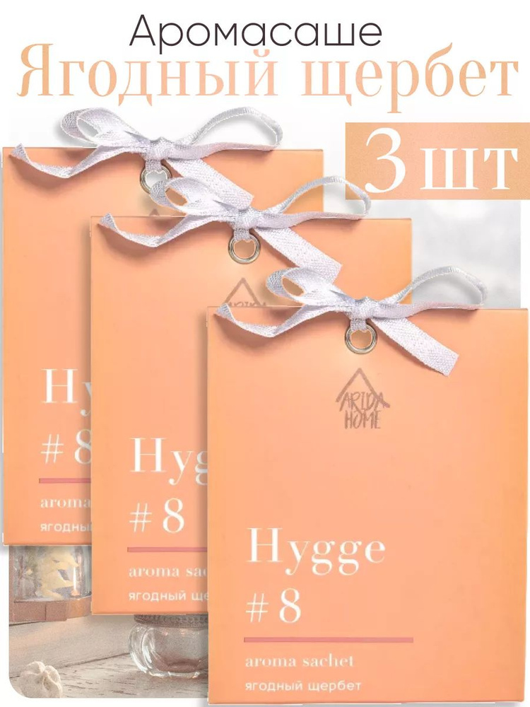 ARIDA HOME Саше Hygge #8 Ягодный щербет, 3шт. #1