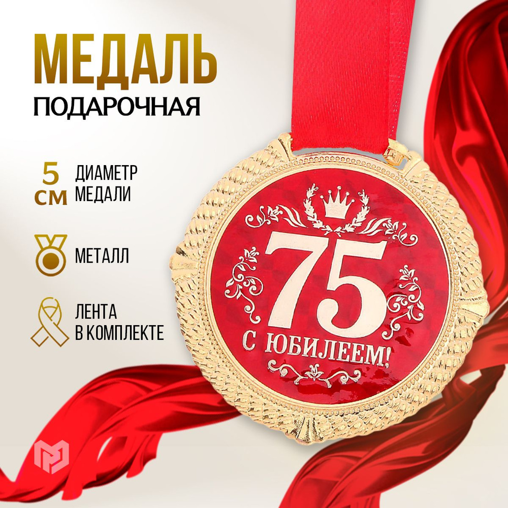 Медаль подарочная сувенирная "С юбилеем 75 лет" #1