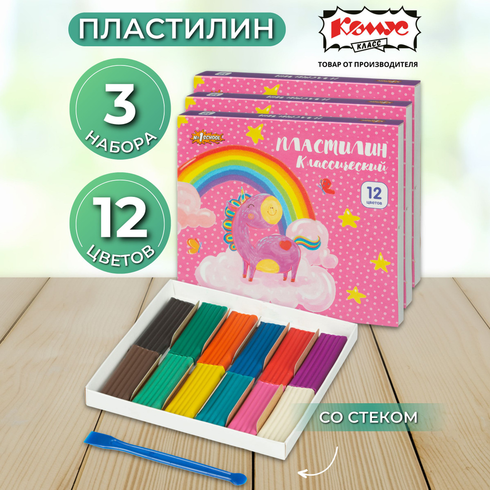 Пластилин классический, Комус Класс, magic unicorn ,со стеком, 12 цветов, 180 г, 3 упаковки  #1