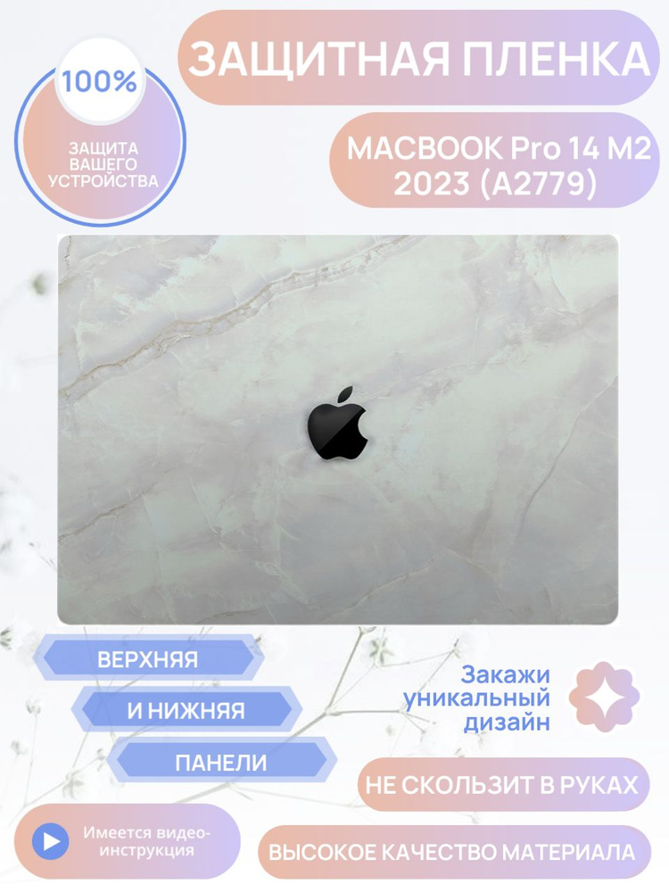 Защитная пленка для MacBook Pro 14 M2 Виниловая наклейка Скин / Крышка + Задняя часть  #1