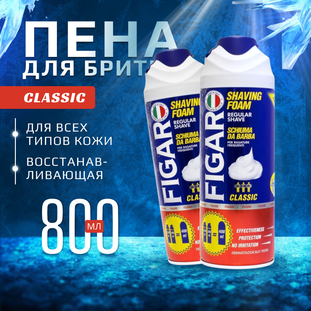 Пена для бритья FIGARO Classic Regular 400 мл. х 2 шт. / 800 мл. #1