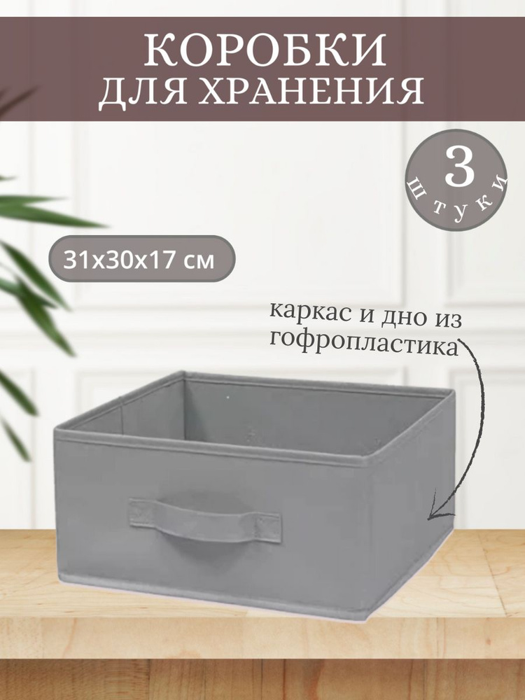 Коробки для хранения вещей 31х30х17 (3 шт). Товар уцененный #1