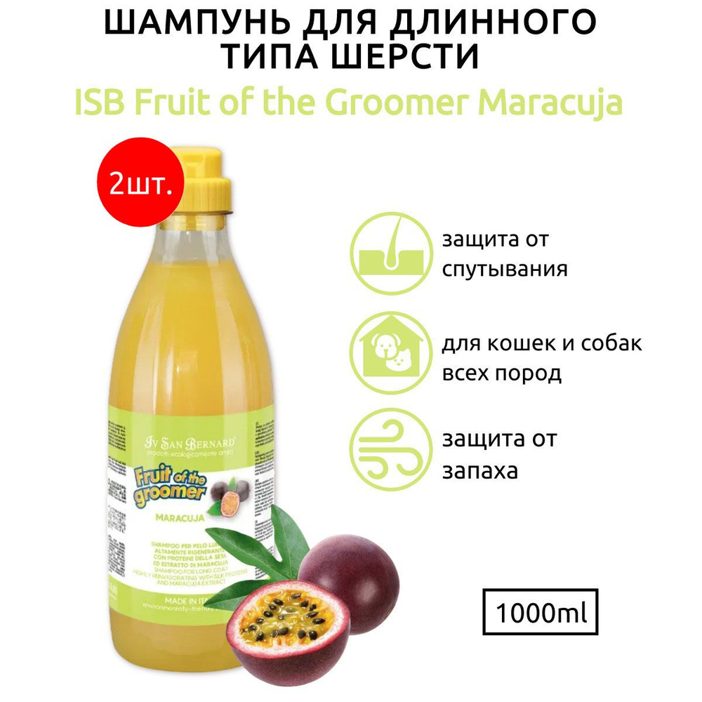 ISB Fruit of the Groomer Maracuja 2 л (2 упаковки по 1 л) Шампунь для длинной шерсти с протеинами. Iv #1