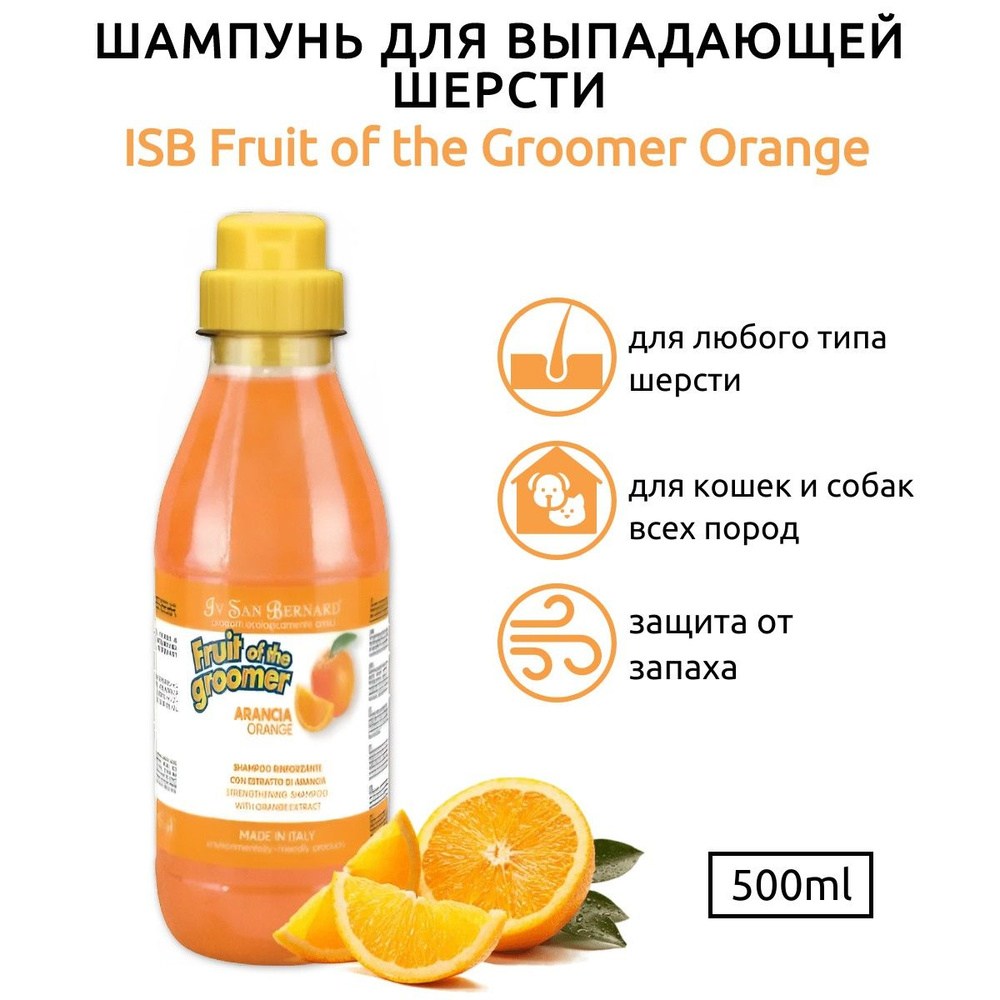 ISB Fruit of the Groomer Orange Шампунь для слабой выпадающей шерсти 500 мл. Iv San Bernard. Ив Сан Бернард #1