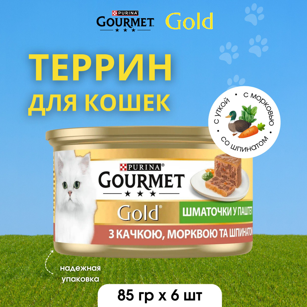 Gourmet Gold консервированный для взрослых кошек , террин утка с морковью и шпинатом, 6шт по 85 г  #1