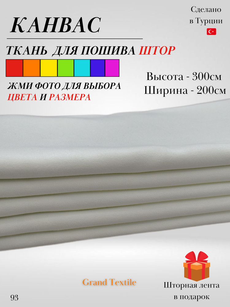 Grand Textile Штора отрезная 300х200см, Молочный #1