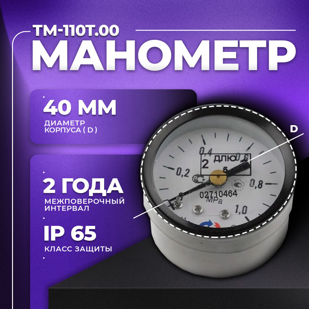 Манометр ТМ-110Т.00(0...1.0МРа) G 1/8": класс точности 2,5 РОСМА #1