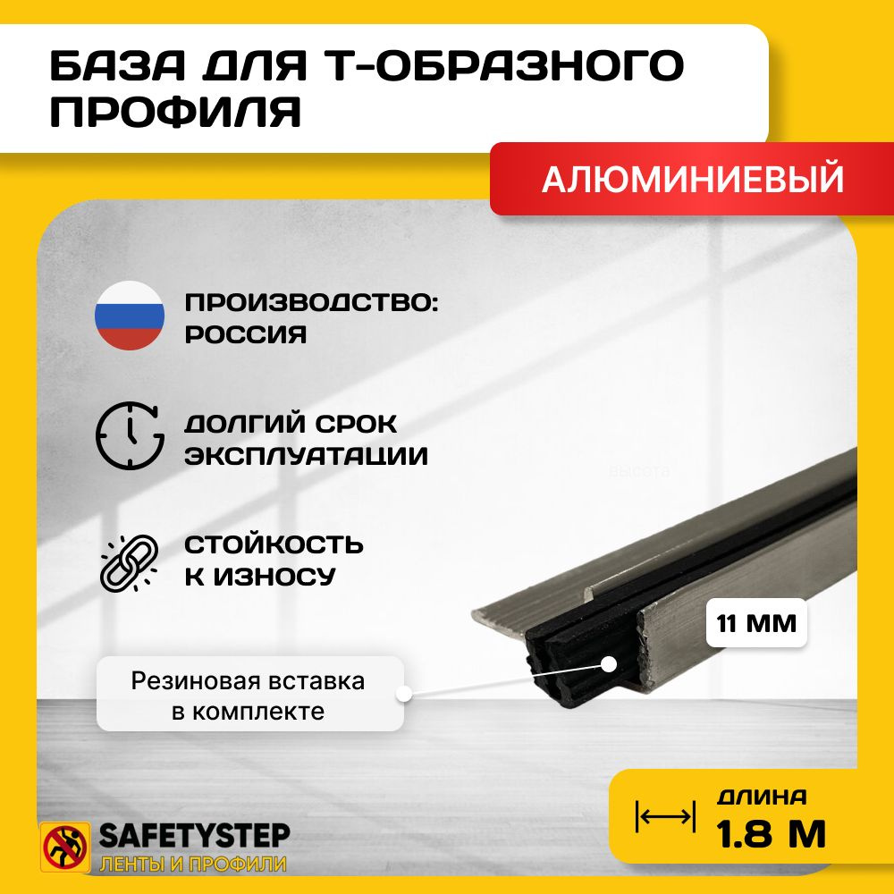 База для т образного профиля БТП-11, усиленная, высота 10мм, длина 1.8м, основание для Т профиля  #1