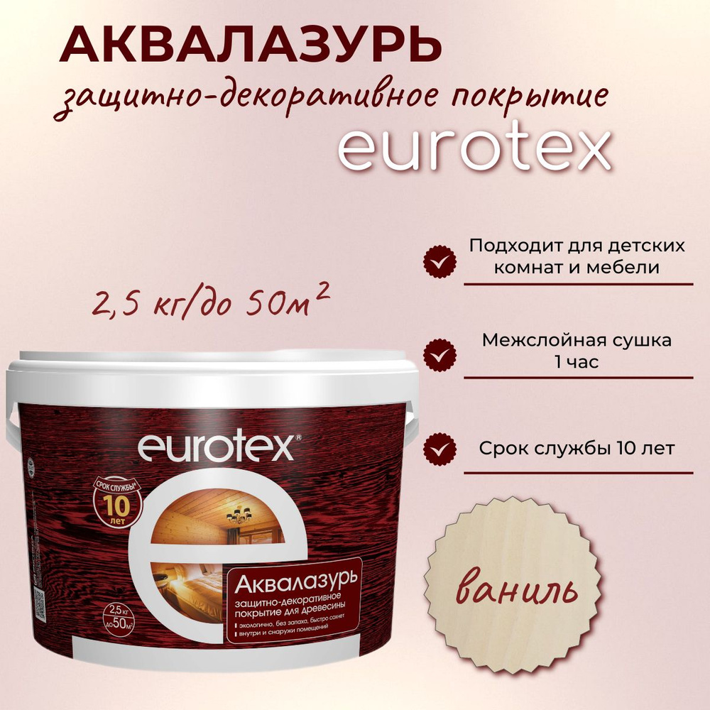 Аквалазурь EUROTEX защитно-декоративное покрытие для дерева, Ваниль 2,5кг  #1