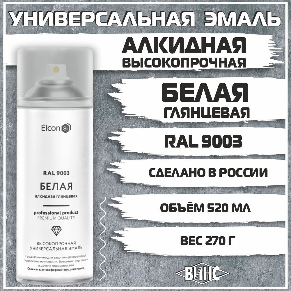 Универсальная алкидная эмаль Elcon RAL 9003 белая глянцевая аэрозоль, 520 мл  #1