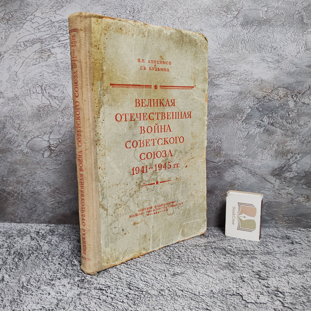 Великая Отечественная война Советского Союза. Краткий исторический очерк. 1952 г. | Анисимов И. В., Кузьмин #1