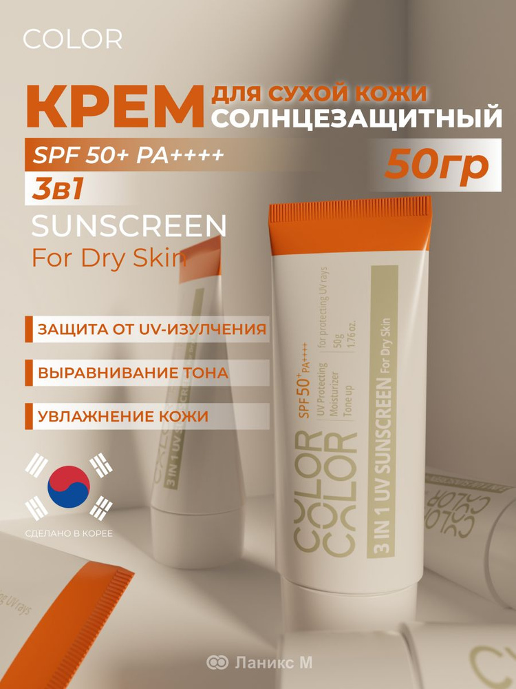 Солнцезащитный крем 3в1 SPF50+ PA+ (для сухой кожи) 50гр #1