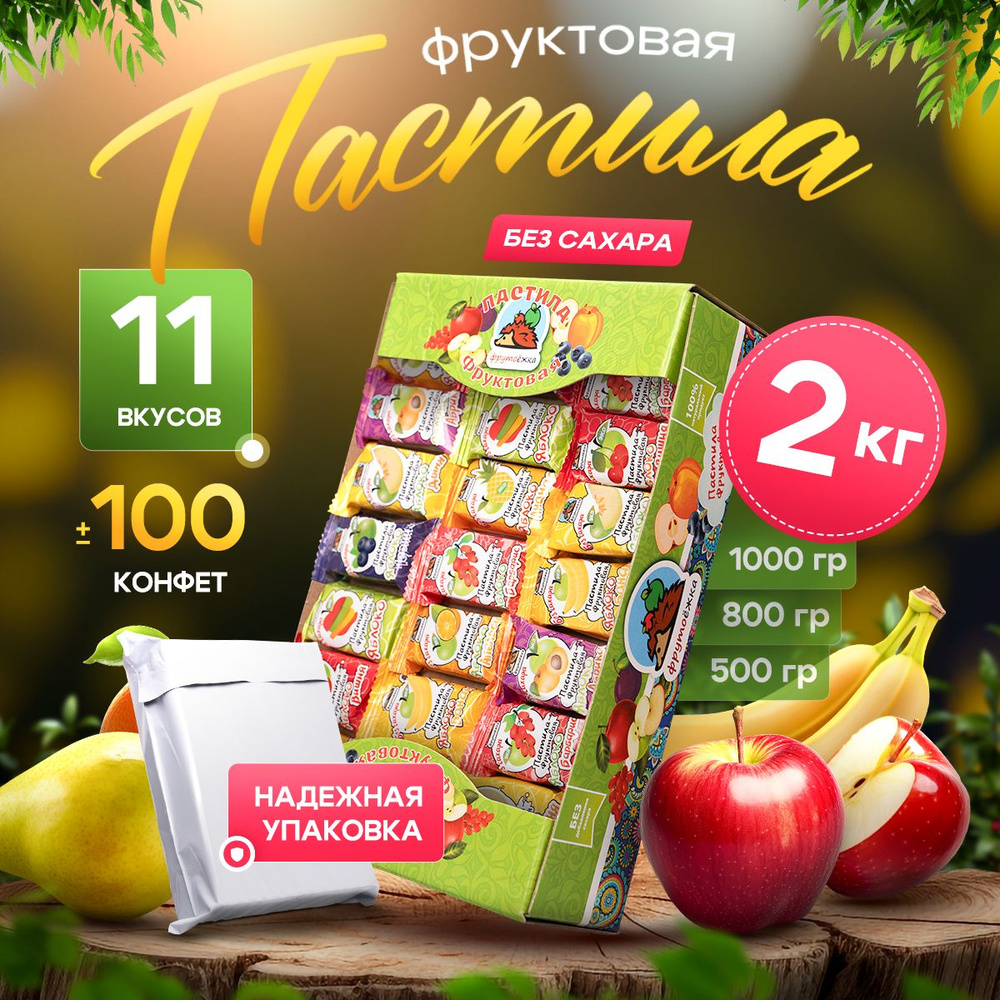 Пастила без сахара фруктовая натуральная 2000г. 2кг. #1