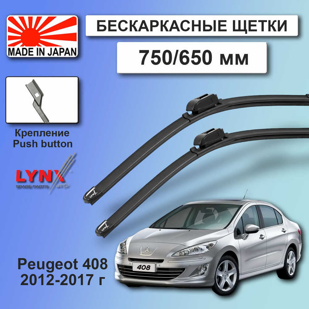 Дворники Peugeot 408 / Пежо 408 седан 2012 2013 2014 2015 2016 2017 Щетки стеклоочистителя бескаркасные #1