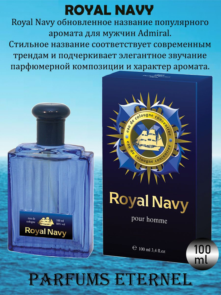 Parfums Eternel "ROYAL NAVY"/"РОЯЛ НЭВИ". Одеколон для него! 100 мл. #1