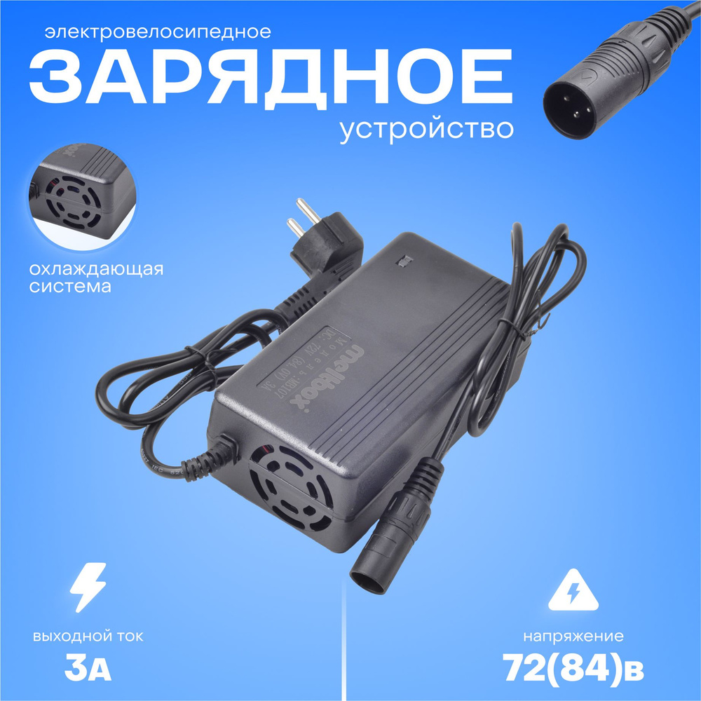 Зарядное устройство 72v (84V)-3A для электросамоката/электровелосипеда  #1