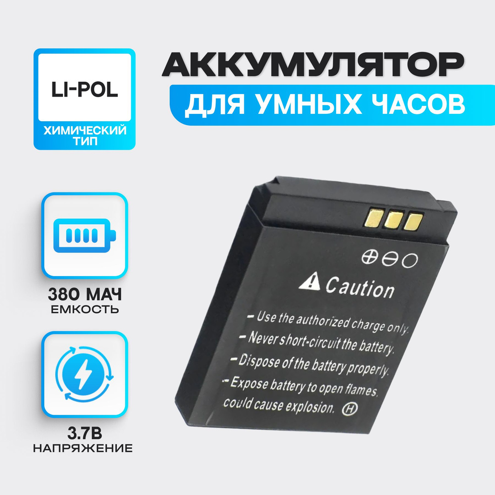 Аккумулятор для смарт часов LQ-S1 (3,7V/380mAh) #1