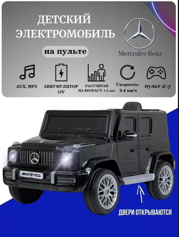 Электромобиль детский Гелендваген Mersedes-Benz #1