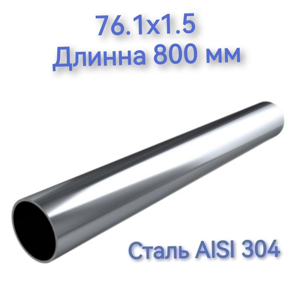 Труба из нержавеющей стали AISI 304 76.1x1.5 длинна 800 мм #1