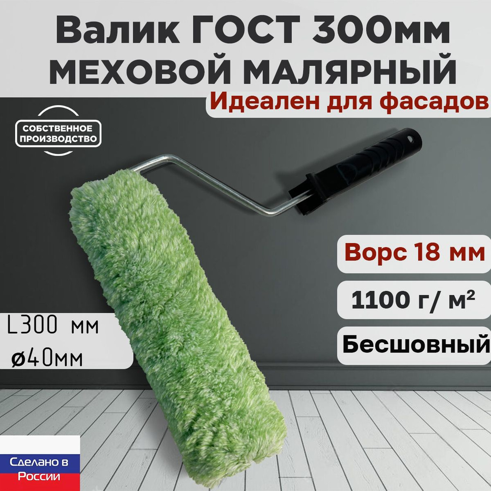 Валик малярный фасадный ГОСТ 300*40 мм, ворс 18мм, бесшовный, сменный мех, сменный ролик, зеленый, полиакрил, #1