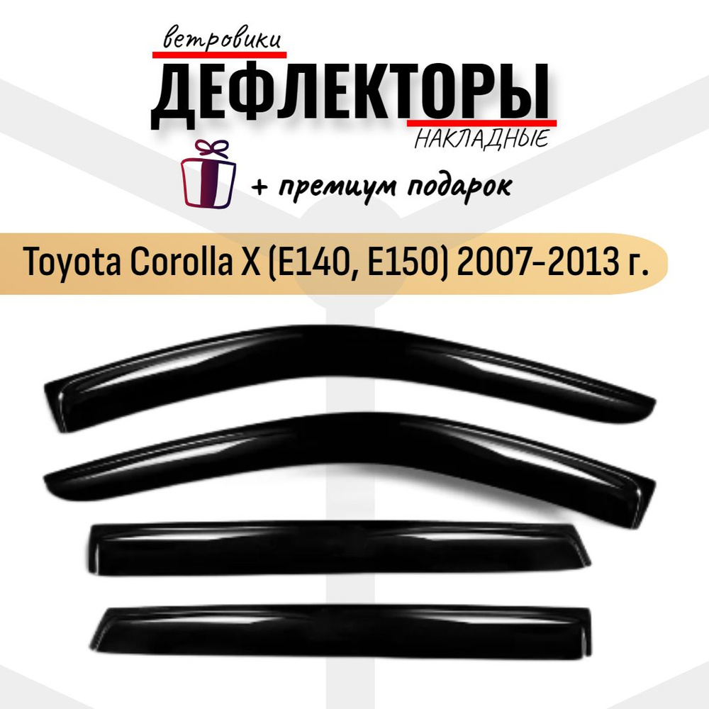 Дефлекторы (ветровики) на окна автомобиля Toyota Corolla X (E140, E150) 2007-2013 г. Тайота королла  #1