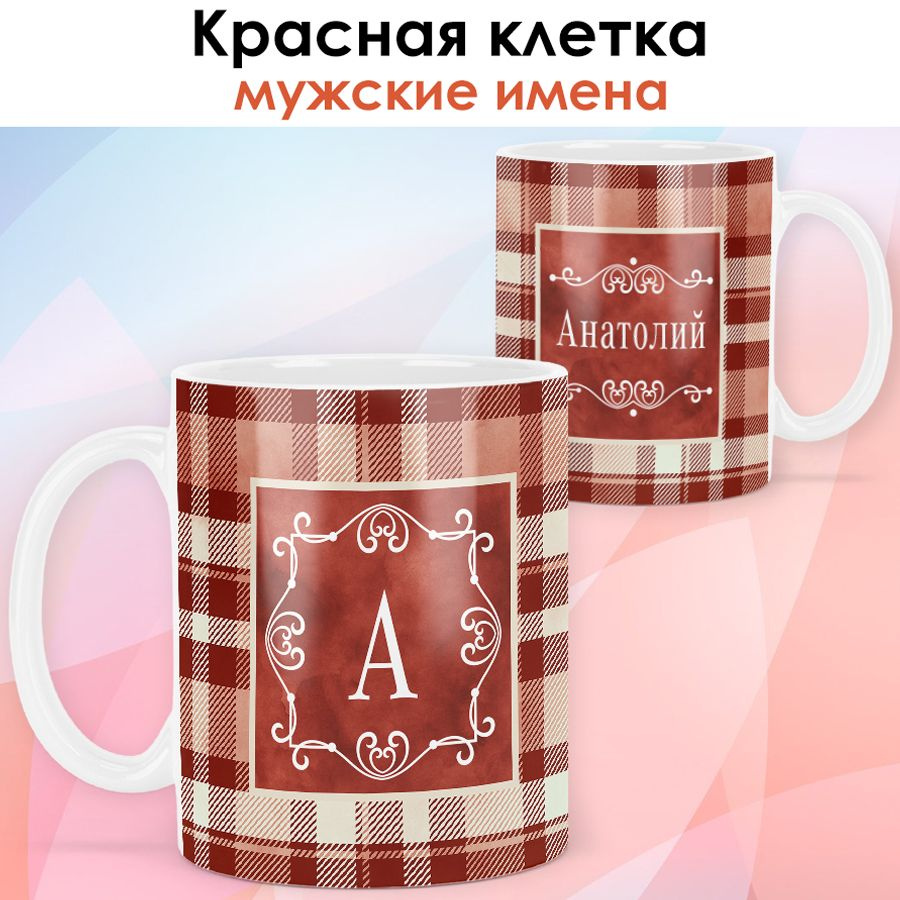 print LOOK / Кружка с именем Анатолий "Красная клетка" подарок мужчине, мужу, папе, сыну, другу / белая #1