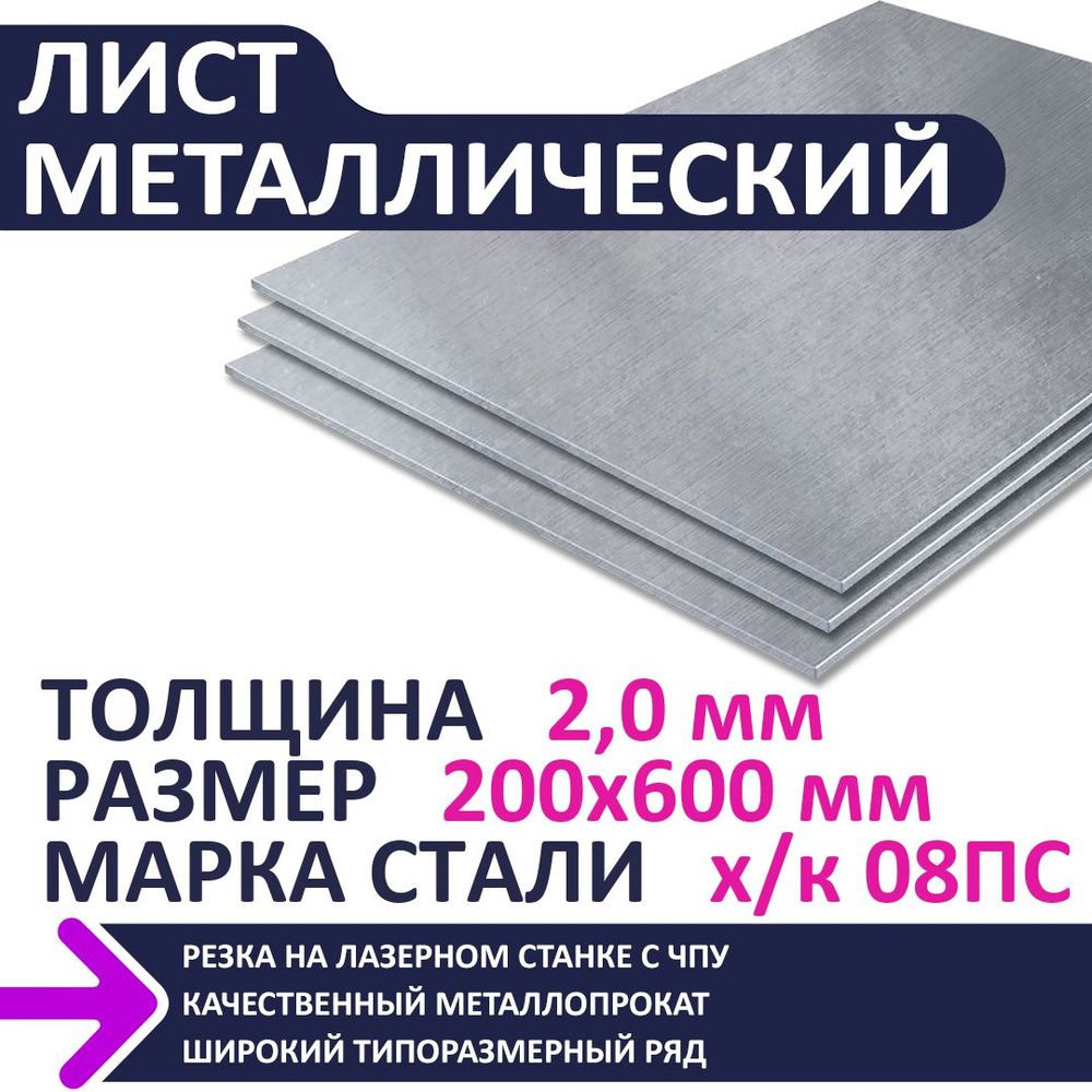 Лист металлический х/к 200х600х2,0 мм #1