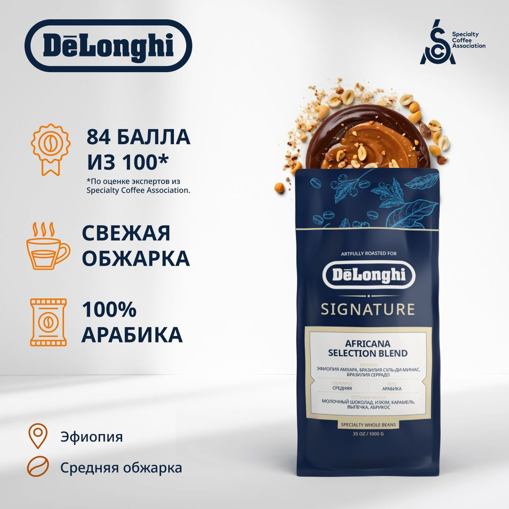 Кофе в зернах DeLonghi Signature coffee AFRICANA SELECTION BLEND, 1кг #1