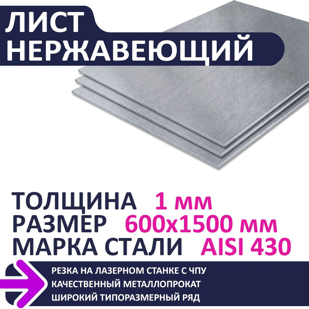 Лист нержавеющий AISI430 600х1500х1,0 мм #1