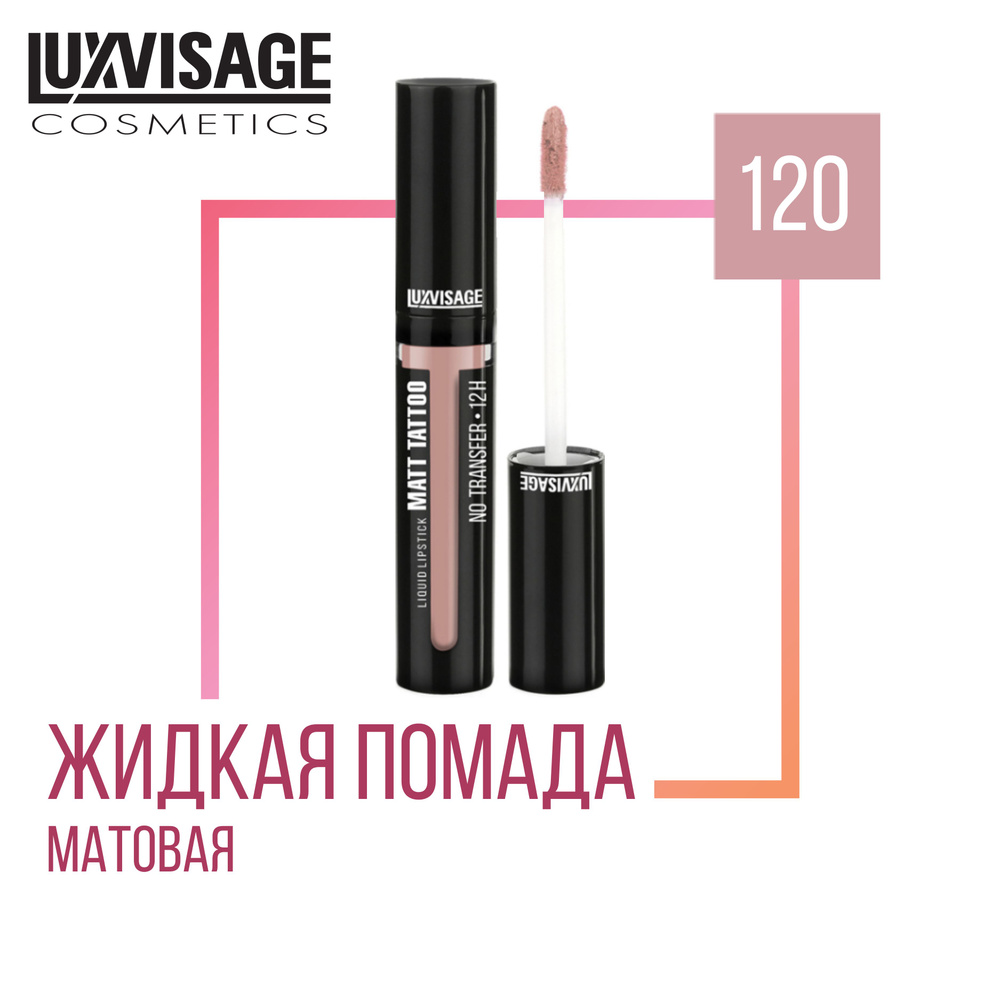 Жидкая губная помада LUXVISAGE MATT TATTOO NO TRANSFER 12H, тон 120 #1