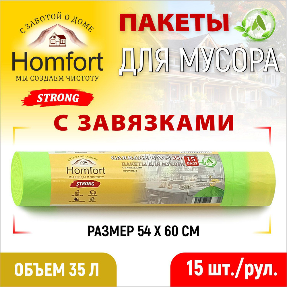 Homfort Мешки для мусора 35 л, 15 шт #1