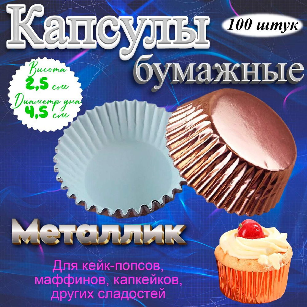 Капсулы бумажные для кексов Персиковые металлик Д-4,5 см 100 шт  #1