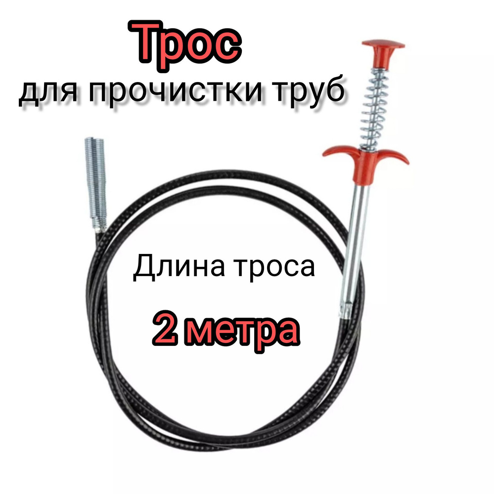 Трос для прочистки канализационных труб с захватом, 2 м #1