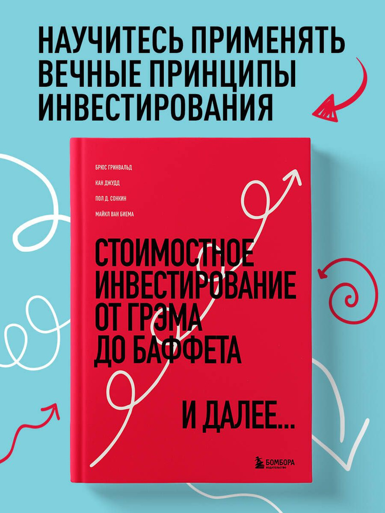 Стоимостное инвестирование: От Грэма до Баффета и далее  #1