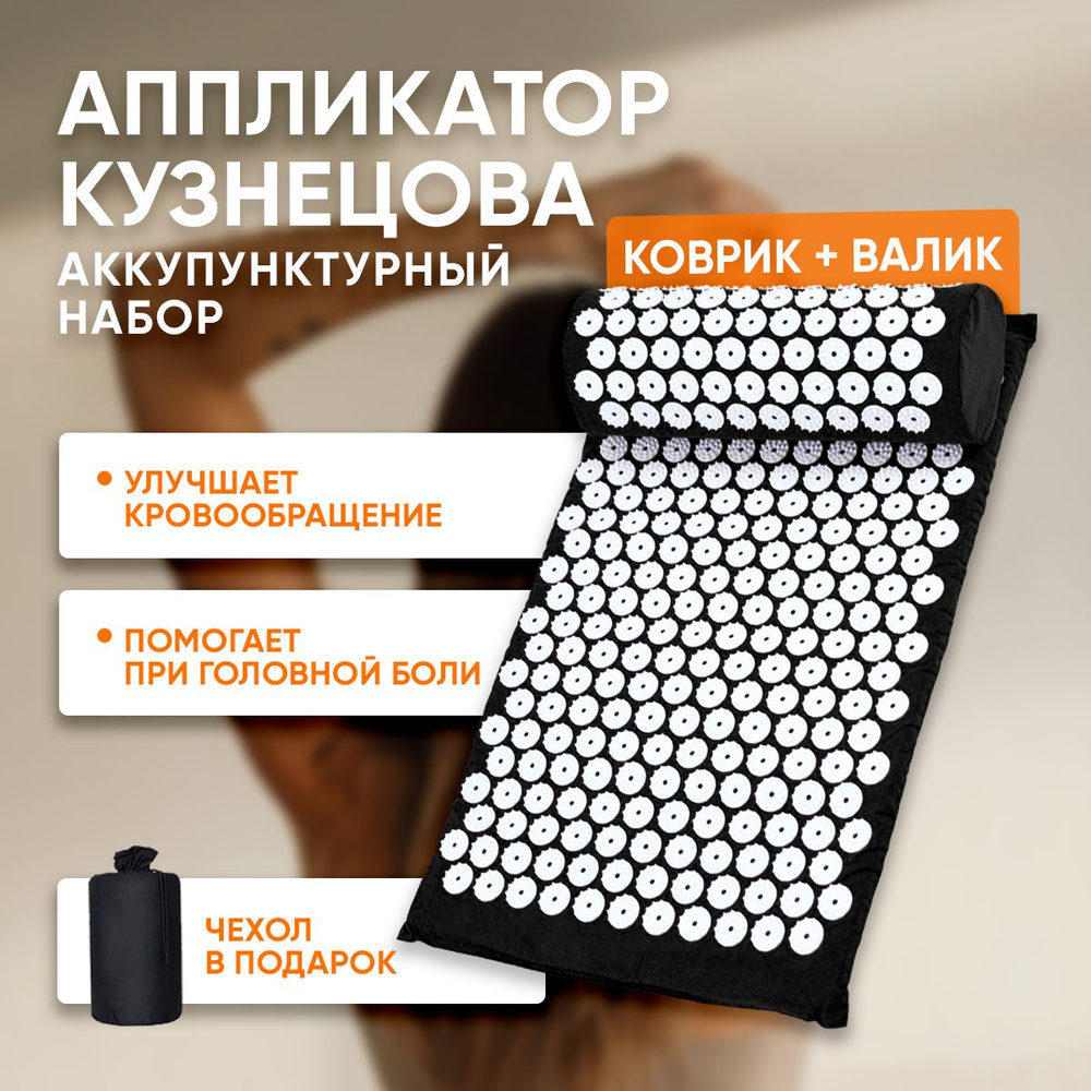 Акупунктурный коврик с валиком, аппликатор Кузнецова, черный  #1