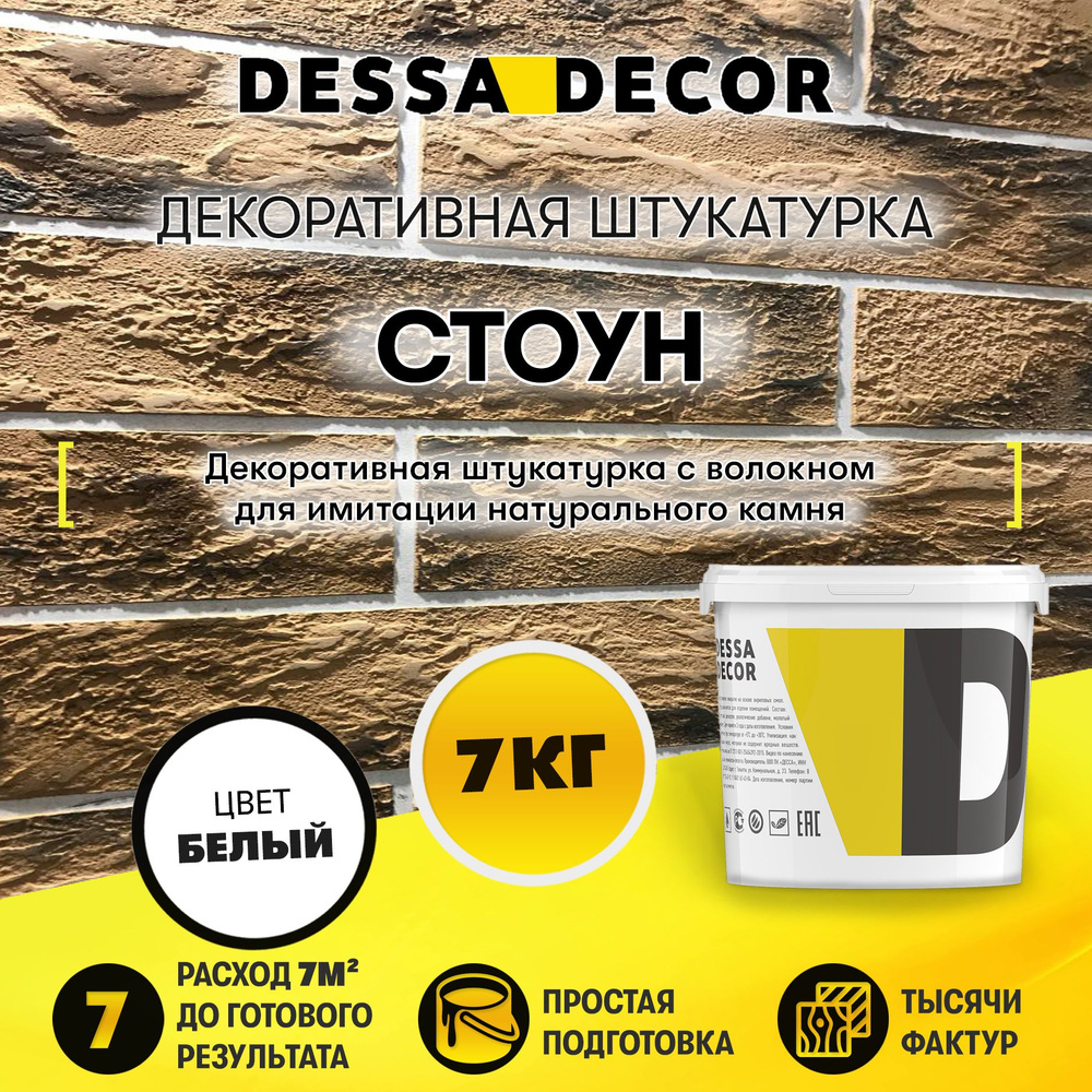 Декоративная штукатурка DESSA DECOR Стоун 7 кг, для стен, для имитации текстуры камня, с микроволокнами #1
