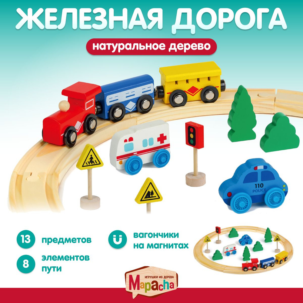 Развивающая игра для малышей деревянная Железная дорога  #1