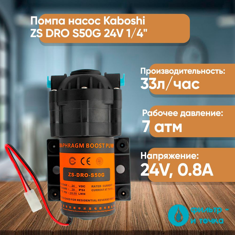 Помпа насос Kaboshi ZS DRO S50G 24V 1/4" #1