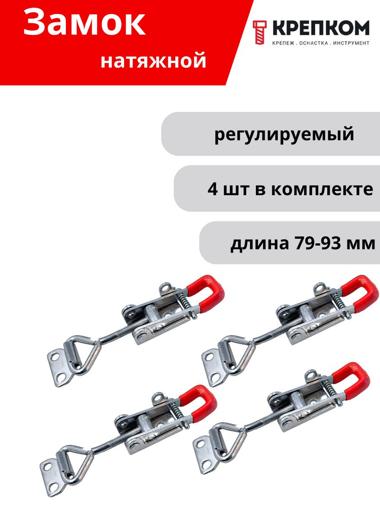 Замок регулируемый натяжной L 79-93 мм (5122C), нержавеющая сталь А2 (4 шт.) КРЕПКОМ  #1