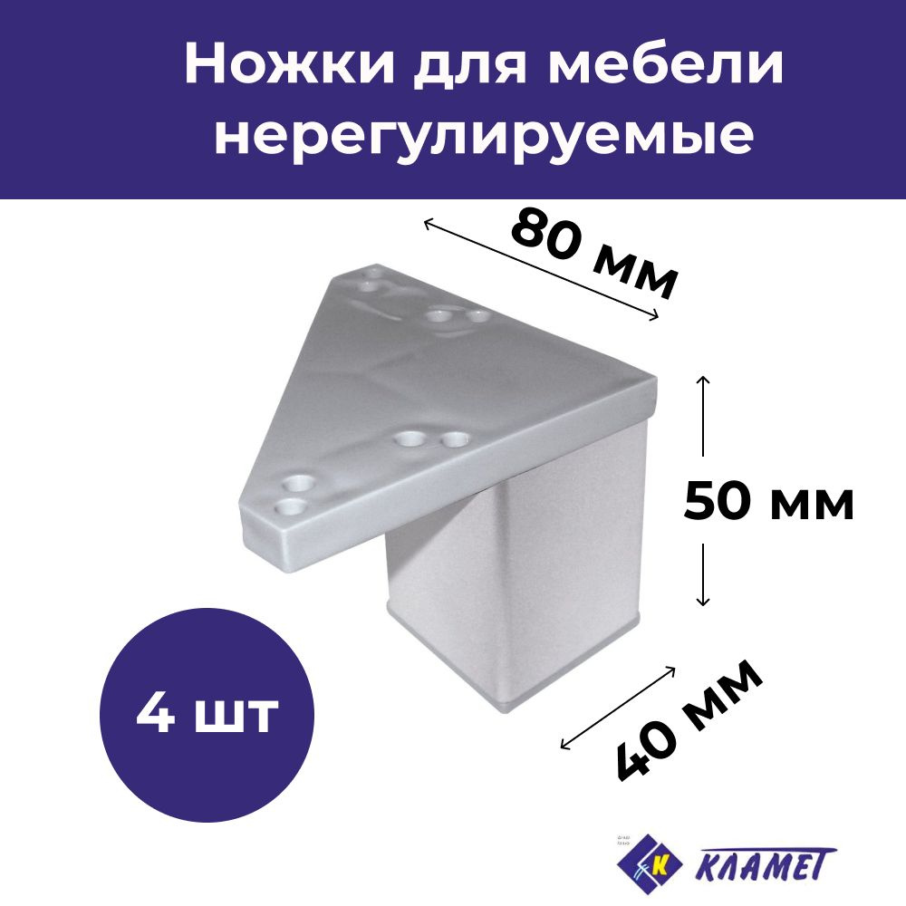 Комплект мебельных квадратных опор цвет матовый хром 4 шт. высота 50 мм / стационарные, нерегулируемые, #1