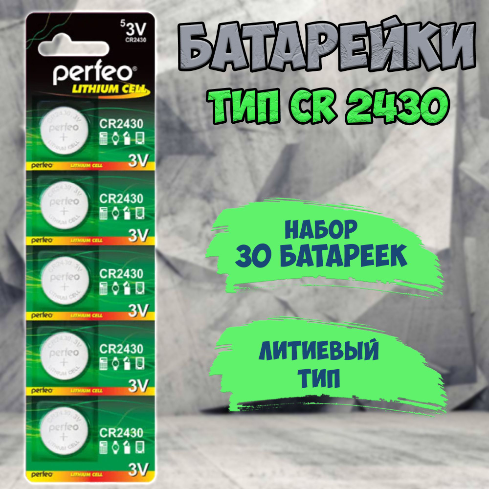 Батарейки Perfeo типоразмера CR 2430 / набор 30шт. #1