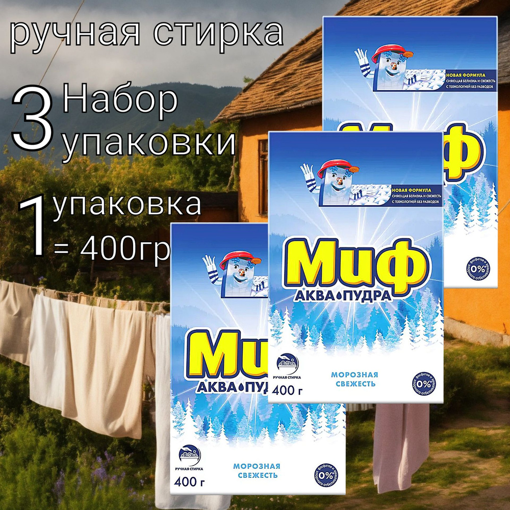 Миф Стиральный порошок 400 г Для белых тканей #1