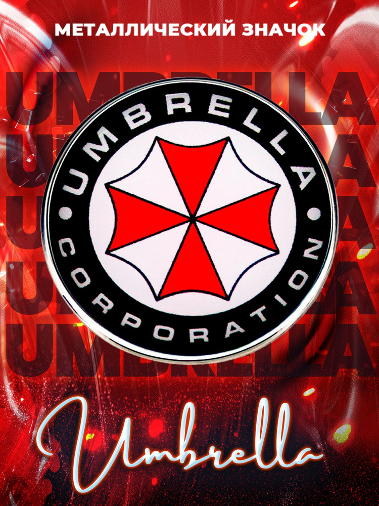 Металлический значок на рюкзак Umbrella Corporation #1