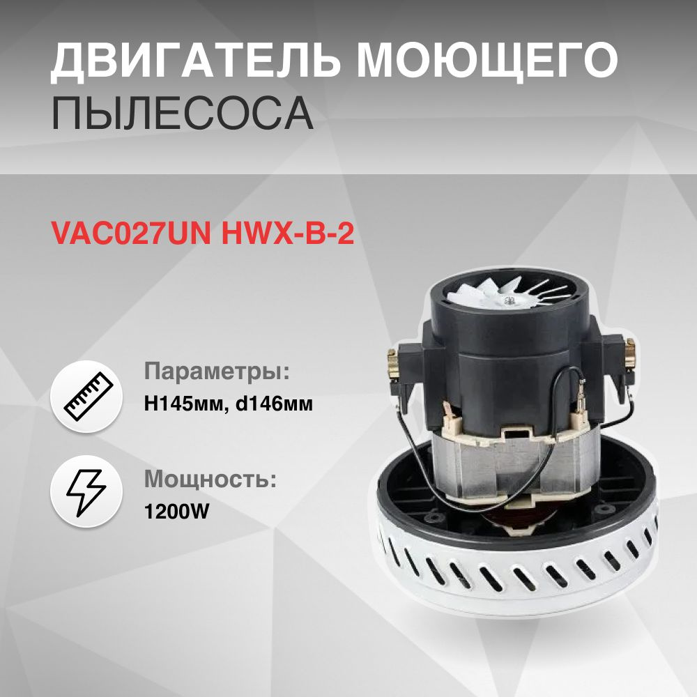 Двигатель моющего пылесоса 1200W H145мм, диаметр 146мм для Karcher, Makita. HWX-B-2(CG27) 220V 1200W, #1