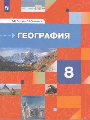 8 класс Учебник Пятунин В.Б.,Таможняя Е.А. География России. Природа. Население (2-е изд.) Просвещение #1