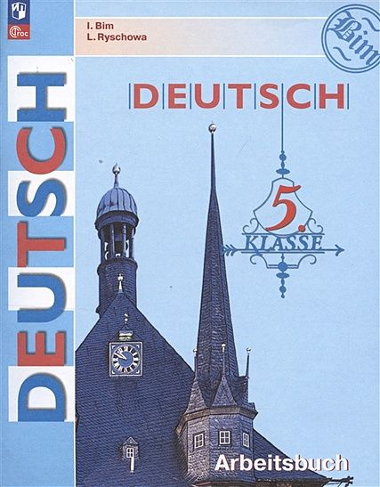 5 класс Рабочая тетрадь Бим И.Л.,Рыжова Л.И. Немецкий язык. 4-й год обучения (к учеб. Бим И.Л.) Просвещение #1