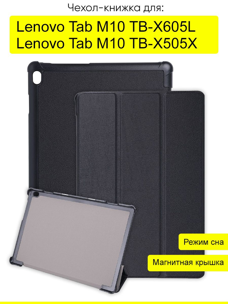 Чехол для Lenovo Tab M10 TB-X605L / TB-X505X #1